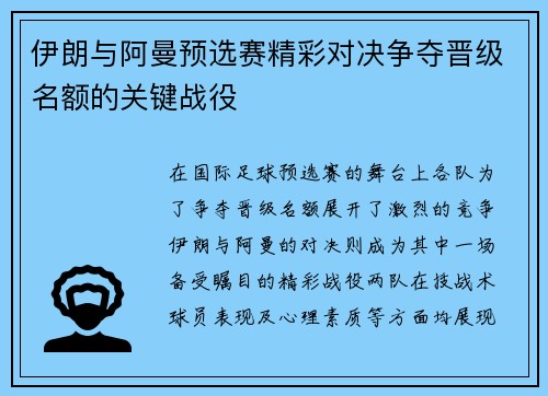 伊朗与阿曼预选赛精彩对决争夺晋级名额的关键战役