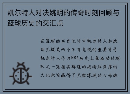 凯尔特人对决姚明的传奇时刻回顾与篮球历史的交汇点