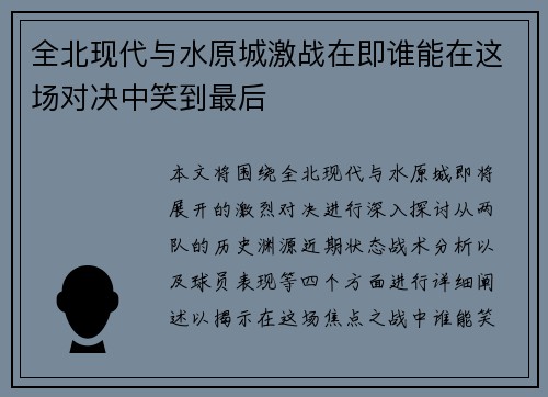 全北现代与水原城激战在即谁能在这场对决中笑到最后