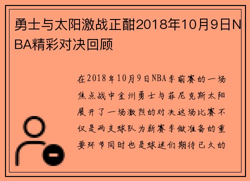 勇士与太阳激战正酣2018年10月9日NBA精彩对决回顾