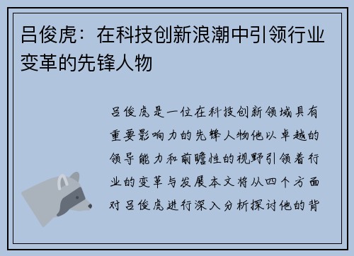 吕俊虎：在科技创新浪潮中引领行业变革的先锋人物