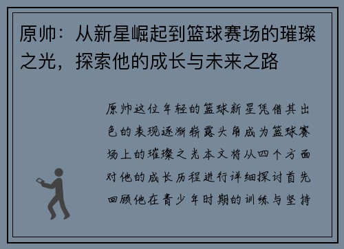 原帅：从新星崛起到篮球赛场的璀璨之光，探索他的成长与未来之路