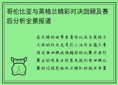 哥伦比亚与英格兰精彩对决回顾及赛后分析全景报道
