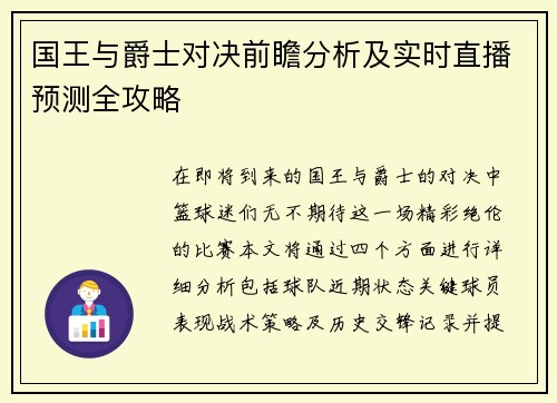 国王与爵士对决前瞻分析及实时直播预测全攻略