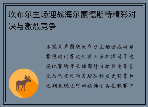坎布尔主场迎战海尔蒙德期待精彩对决与激烈竞争