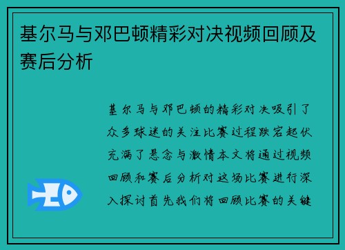 基尔马与邓巴顿精彩对决视频回顾及赛后分析