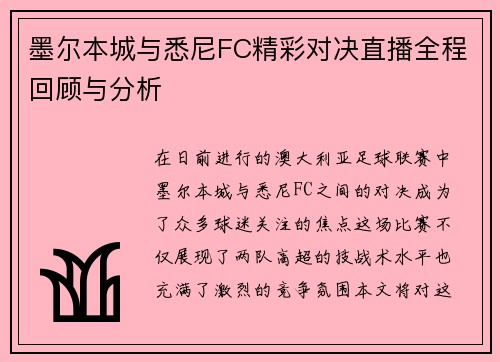 墨尔本城与悉尼FC精彩对决直播全程回顾与分析