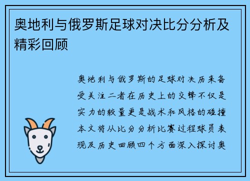 奥地利与俄罗斯足球对决比分分析及精彩回顾