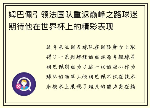 姆巴佩引领法国队重返巅峰之路球迷期待他在世界杯上的精彩表现