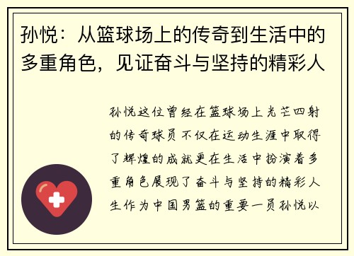 孙悦：从篮球场上的传奇到生活中的多重角色，见证奋斗与坚持的精彩人生