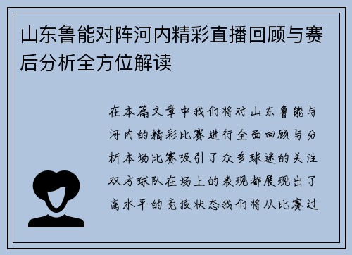 山东鲁能对阵河内精彩直播回顾与赛后分析全方位解读