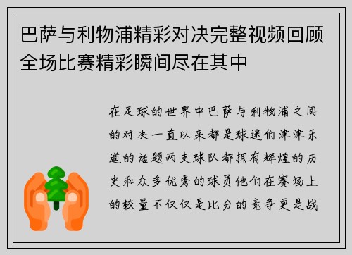 巴萨与利物浦精彩对决完整视频回顾全场比赛精彩瞬间尽在其中