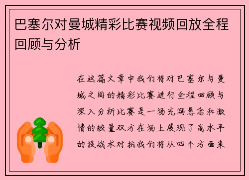 巴塞尔对曼城精彩比赛视频回放全程回顾与分析
