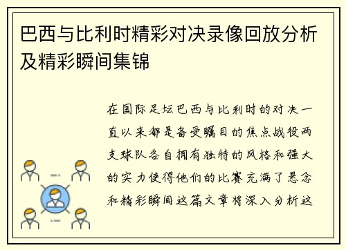 巴西与比利时精彩对决录像回放分析及精彩瞬间集锦