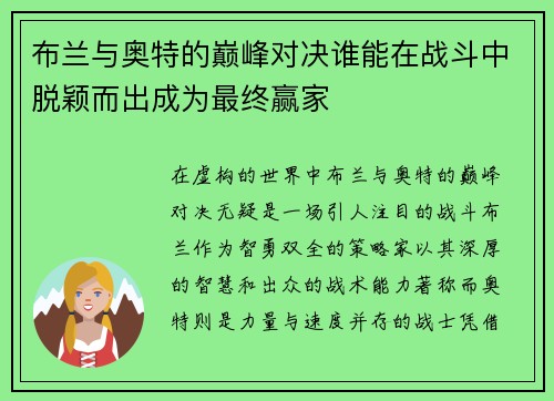 布兰与奥特的巅峰对决谁能在战斗中脱颖而出成为最终赢家