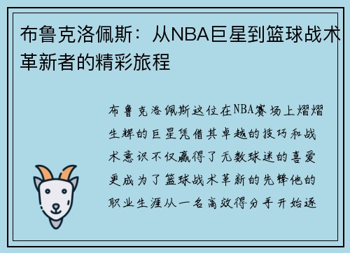 布鲁克洛佩斯：从NBA巨星到篮球战术革新者的精彩旅程
