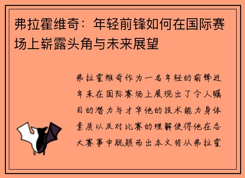 弗拉霍维奇：年轻前锋如何在国际赛场上崭露头角与未来展望