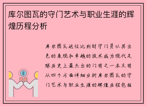 库尔图瓦的守门艺术与职业生涯的辉煌历程分析