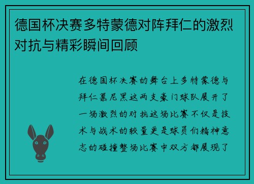 德国杯决赛多特蒙德对阵拜仁的激烈对抗与精彩瞬间回顾