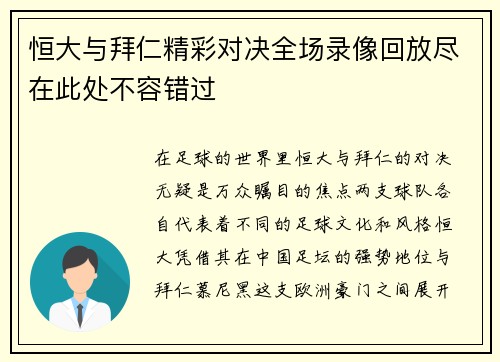 恒大与拜仁精彩对决全场录像回放尽在此处不容错过