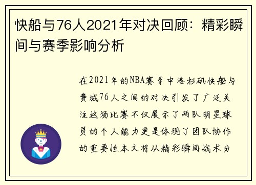 快船与76人2021年对决回顾：精彩瞬间与赛季影响分析