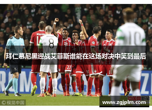 拜仁慕尼黑迎战艾菲斯谁能在这场对决中笑到最后