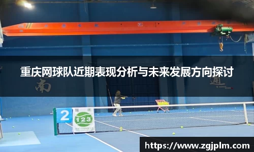重庆网球队近期表现分析与未来发展方向探讨