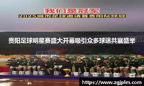 贵阳足球明星赛盛大开幕吸引众多球迷共襄盛举