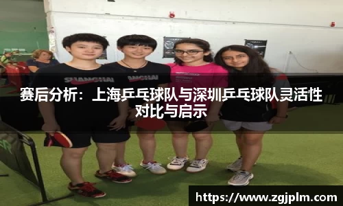 赛后分析：上海乒乓球队与深圳乒乓球队灵活性对比与启示