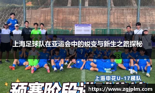 上海足球队在亚运会中的蜕变与新生之路探秘
