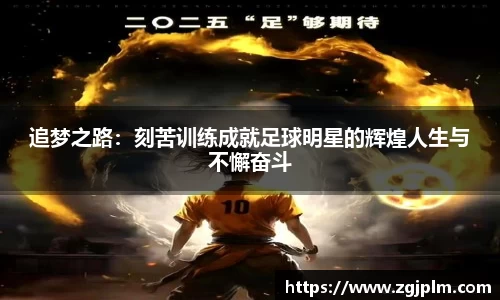 追梦之路：刻苦训练成就足球明星的辉煌人生与不懈奋斗