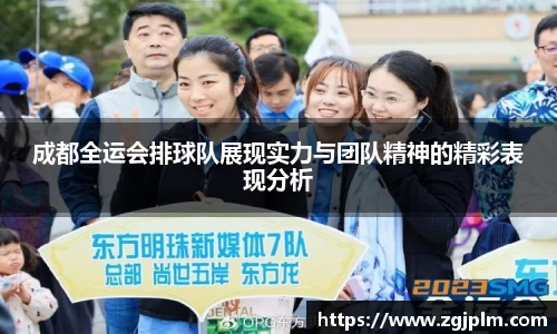 成都全运会排球队展现实力与团队精神的精彩表现分析