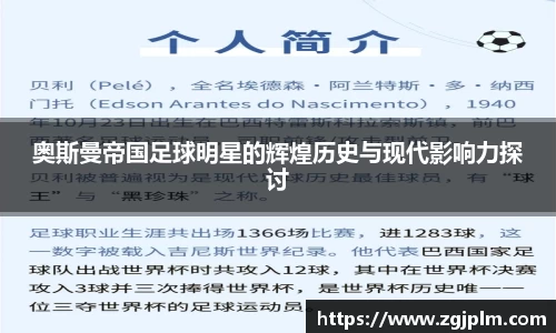 奥斯曼帝国足球明星的辉煌历史与现代影响力探讨