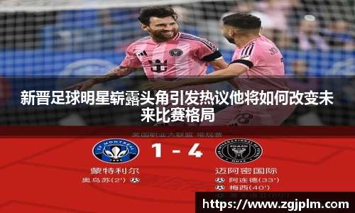 新晋足球明星崭露头角引发热议他将如何改变未来比赛格局