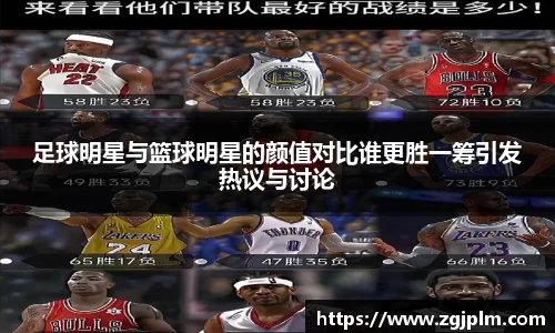 足球明星与篮球明星的颜值对比谁更胜一筹引发热议与讨论