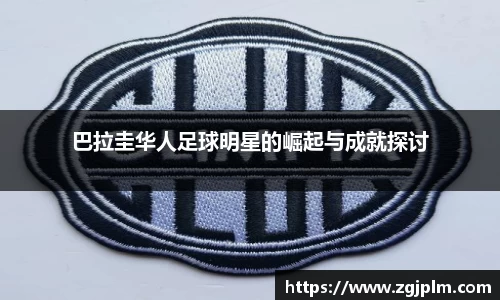 巴拉圭华人足球明星的崛起与成就探讨