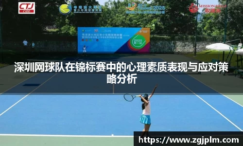深圳网球队在锦标赛中的心理素质表现与应对策略分析