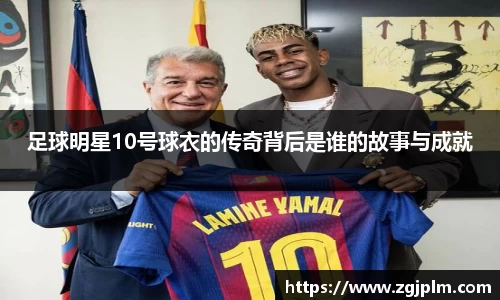 足球明星10号球衣的传奇背后是谁的故事与成就
