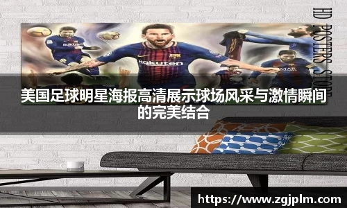 美国足球明星海报高清展示球场风采与激情瞬间的完美结合