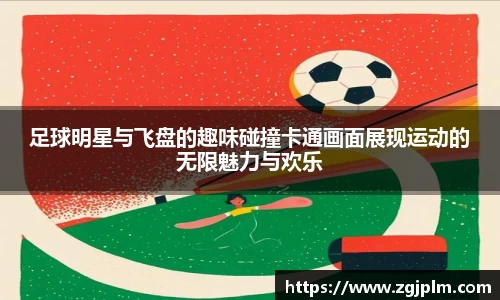 足球明星与飞盘的趣味碰撞卡通画面展现运动的无限魅力与欢乐