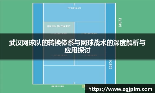 武汉网球队的转换体系与网球战术的深度解析与应用探讨