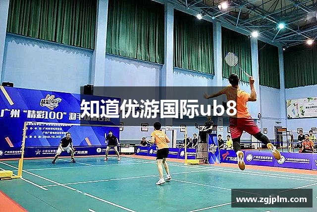 知道优游国际ub8