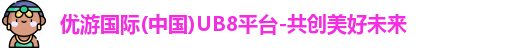 优游国际ub8